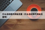 什么活动提升网站流量（什么活动提升网站流量呢）