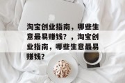 淘宝创业指南,哪些生意最易赚钱?,淘宝创业指南,哪些生意最易赚钱?