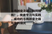 小鸡创业之道,如何赚钱?,快速学习与实践,成功的小鸡创业之路与盈利模式