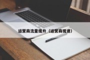 运营商流量提升（运营商提速）
