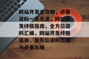 网站开发全攻略，必备资料一览无遗，网站开发终极指南，全方位资料汇编，网站开发终极指南，全方位资料汇编与必备攻略