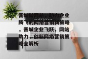 晋城做网站，助力企业腾飞的网络营销新策略，晋城企业飞跃，网站助力，创新网络营销策略全解析