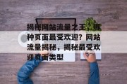 揭秘网站流量之王，哪种页面最受欢迎？网站流量揭秘，揭秘最受欢迎页面类型
