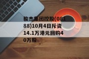 骏杰集团控股(08188)10月4日斥资14.1万港元回购40万股 骏杰集团控股(08188)10月4日斥资14.1万港元回购40万股
