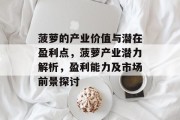 菠萝的产业价值与潜在盈利点,菠萝产业潜力解析,盈利能力及市场前景探讨 菠萝的产业价值与潜在盈利点,菠萝产业潜力解析,盈利能力及市场前景探讨