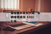 梁山县农业农村局:车辆维修成交 11818 元 梁山县农业农村局:车辆维修成交 11818 元