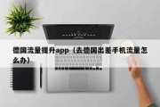 德国流量提升app（去德国出差手机流量怎么办）