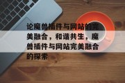 论魔兽插件与网站的完美融合,和谐共生,魔兽插件与网站完美融合的探索 论魔兽插件与网站的完美融合,和谐共生,魔兽插件与网站完美融合的探索