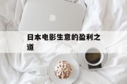 日本电影生意的盈利之道 日本电影生意的盈利之道