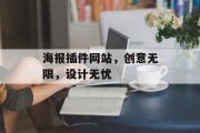 海报插件网站,创意无限,设计无忧 海报插件网站,创意无限,设计无忧