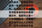 搞笑业务类型的选择可能会因个人兴趣和生活经历而异,但我将为你提供一些常见的搞笑商机。在寻找一个有趣且有可能带来利润的商业模式时,喜剧可以是一个有趣的起点。这些业务不仅可以让人们笑出声,还可以帮助你节省金钱。,开启您的笑声旅程,搞笑商机探索