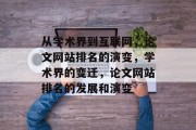 从学术界到互联网，论文网站排名的演变，学术界的变迁，论文网站排名的发展和演变