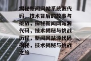 揭秘新闻网站系统源代码，技术背后的故事与挑战，探秘新闻网站源代码，技术揭秘与挑战历程，新闻网站源代码揭秘，技术揭秘与挑战之旅
