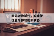 网站听歌插件,解锁便捷音乐体验的新利器 网站听歌插件,解锁便捷音乐体验的新利器