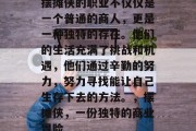 摆摊侠的职业不仅仅是一个普通的商人,更是一种独特的存在。他们的生活充满了挑战和机遇,他们通过辛勤的努力,努力寻找能让自己生存下去的方法。,摆摊侠,一份独特的商业冒险 摆摊侠的职业不仅仅是一个普通的商人,更是一种独特的存在。他们的生活充满了挑战和机遇,他们通过辛勤的努力,努力寻找能让自己生存下去的方法。,摆摊侠,一份独特的商业冒险