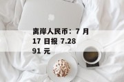 离岸人民币:7 月 17 日报 7.2891 元 离岸人民币:7 月 17 日报 7.2891 元