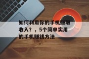 如何利用你的手机赚取收入？，5个简单实用的手机赚钱方法