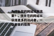 为什么你的网站没有流量?,优化您的网站以获得更多的访问者,一份全面的指南 为什么你的网站没有流量?,优化您的网站以获得更多的访问者,一份全面的指南
