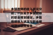 乡镇教师的收入状况分析,一份关于乡镇教师的职业规划建议,乡镇教师收入状况与职业规划建议研究报告 乡镇教师的收入状况分析,一份关于乡镇教师的职业规划建议,乡镇教师收入状况与职业规划建议研究报告