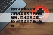 网站流量监控设计，提升网站运营效率的关键策略，网站流量监控，优化运营效率的精准策略