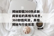 揭秘卸载360热点新闻背后的真相与反思，360卸载风波，真相揭秘与行业反思