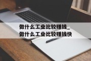 做什么工业比较赚钱_做什么工业比较赚钱快