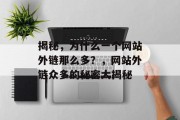 揭秘，为什么一个网站外链那么多？，网站外链众多的秘密大揭秘