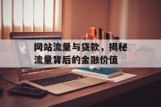 网站流量与贷款,揭秘流量背后的金融价值 网站流量与贷款,揭秘流量背后的金融价值