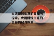 大沥赚钱生意的奥秘与探索,大沥赚钱生意的奥秘揭秘与探索 大沥赚钱生意的奥秘与探索,大沥赚钱生意的奥秘揭秘与探索