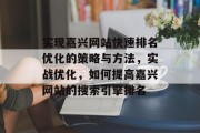 实现嘉兴网站快速排名优化的策略与方法，实战优化，如何提高嘉兴网站的搜索引擎排名