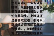在家无聊的时候,我们也可以通过一些方式来赚钱。现在网络上有很多在线兼职的机会,无论你是学生、上班族还是自由职业者,都可以选择适合自己的工作进行赚钱。,兼职赚钱的方法,网上兼职机会的汇总 在家无聊的时候,我们也可以通过一些方式来赚钱。现在网络上有很多在线兼职的机会,无论你是学生、上班族还是自由职业者,都可以选择适合自己的工作进行赚钱。,兼职赚钱的方法,网上兼职机会的汇总