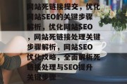 网站死链接提交,优化网站SEO的关键步骤解析,优化网站SEO,网站死链接处理关键步骤解析,网站SEO优化攻略,全面解析死链接处理与SEO提升关键步骤 网站死链接提交,优化网站SEO的关键步骤解析,优化网站SEO,网站死链接处理关键步骤解析,网站SEO优化攻略,全面解析死链接处理与SEO提升关键步骤