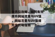 全方位攻略，如何有效提升网站流量与UV值，网站流量与UV值提升全攻略指南