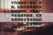 在信息爆炸的时代,音频和视频是我们生活中不可或缺的一部分。然而,在制作高质量的音频或视频时,许多用户可能会遇到困难,尤其是那些缺乏专业技能的人。这时,配音插件就成为了一个理想的选择。,让你的声音一鸣惊人,音视频配音插件推荐 在信息爆炸的时代,音频和视频是我们生活中不可或缺的一部分。然而,在制作高质量的音频或视频时,许多用户可能会遇到困难,尤其是那些缺乏专业技能的人。这时,配音插件就成为了一个理想的选择。,让你的声音一鸣惊人,音视频配音插件推荐