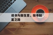 读书与做生意,探寻财富之路 读书与做生意,探寻财富之路