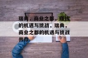 瑞典,商业之都,赚钱的机遇与挑战,瑞典,商业之都的机遇与挑战共存 瑞典,商业之都,赚钱的机遇与挑战,瑞典,商业之都的机遇与挑战共存