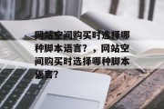 网站空间购买时选择哪种脚本语言？，网站空间购买时选择哪种脚本语言？