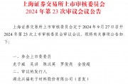 9月唯一一家IPO上会公司兴福电子:关联采购占比高,计划融资12.1亿元 9月唯一一家IPO上会公司兴福电子:关联采购占比高,计划融资12.1亿元