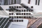 搜狗流量排行网站，揭秘热门网站流量背后的秘密，解码流量密码，搜狗流量排行揭示热门网站流量秘密