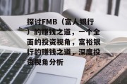探讨FMB(富人银行)的赚钱之道,一个全面的投资视角,富裕银行的赚钱之道,深度投资视角分析 探讨FMB(富人银行)的赚钱之道,一个全面的投资视角,富裕银行的赚钱之道,深度投资视角分析