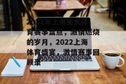 2022年上海重大体育赛事盘点，激情燃烧的岁月，2022上海体育盛宴，激情赛事回顾录