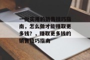 一份实用的销售技巧指南，怎么做才能赚取更多钱？，赚取更多钱的销售技巧指南