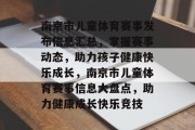 南京市儿童体育赛事发布信息汇总，掌握赛事动态，助力孩子健康快乐成长，南京市儿童体育赛事信息大盘点，助力健康成长快乐竞技