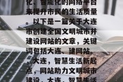 大连市创建全国文明城市，需要建设一个现代化、智能化的网络平台来提升市民的生活质量。以下是一篇关于大连市创建全国文明城市并建设网站的文章，关键词包括大连、建网站。，大连，智慧生活新起点，网站助力文明城市建设，大连，智慧生活新起点，网站助力文明城市建设