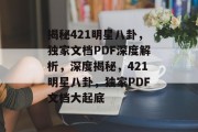 揭秘421明星八卦，独家文档PDF深度解析，深度揭秘，421明星八卦，独家PDF文档大起底