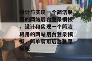 设计与实现一个简洁易用的网站后台登录模板,设计和实现一个简洁易用的网站后台登录模板,简单易用后台登录模板 设计与实现一个简洁易用的网站后台登录模板,设计和实现一个简洁易用的网站后台登录模板,简单易用后台登录模板