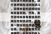 神武传是一款备受玩家喜爱的角色扮演游戏。在这个游戏中,玩家可以扮演不同的角色,进行各种冒险活动和战斗,获得丰富的游戏经验和装备奖励。然而,虽然游戏本身有着极高的娱乐性和挑战性,但也有一些玩家选择通过做任务、购买装备等方式来赚取一些额外的收入。,神武传赚钱方法,任务、装备如何快速获取收入 神武传是一款备受玩家喜爱的角色扮演游戏。在这个游戏中,玩家可以扮演不同的角色,进行各种冒险活动和战斗,获得丰富的游戏经验和装备奖励。然而,虽然游戏本身有着极高的娱乐性和挑战性,但也有一些玩家选择通过做任务、购买装备等方式来赚取一些额外的收入。,神武传赚钱方法,任务、装备如何快速获取收入