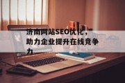 济南网站SEO优化,助力企业提升在线竞争力 济南网站SEO优化,助力企业提升在线竞争力
