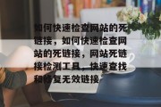 如何快速检查网站的死链接，如何快速检查网站的死链接，网站死链接检测工具，快速查找和修复无效链接