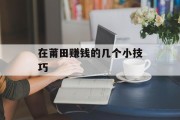 在莆田赚钱的几个小技巧 在莆田赚钱的几个小技巧